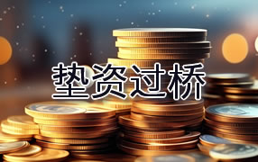 永州垫资过桥