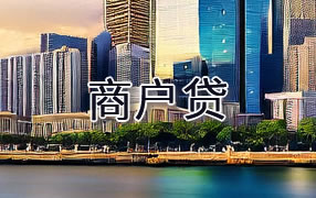 永州商户贷