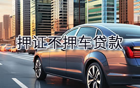 永州押证不押车贷款