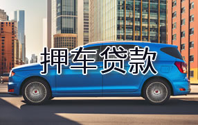 永州押车贷款