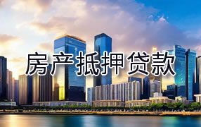 永州房产抵押贷款